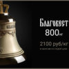 закажите колокол Благовест 800 кг по старой цене за 2100 руб/кг